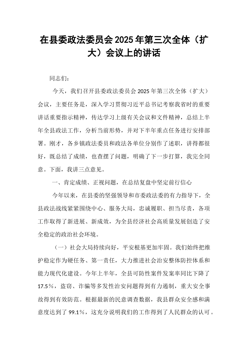 在县委政法委员会2025年第三次全体（扩大）会议上的讲话.docx_第1页