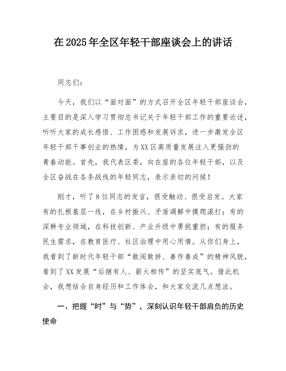 在2025年全区年轻干部座谈会上的讲话.docx_第1页