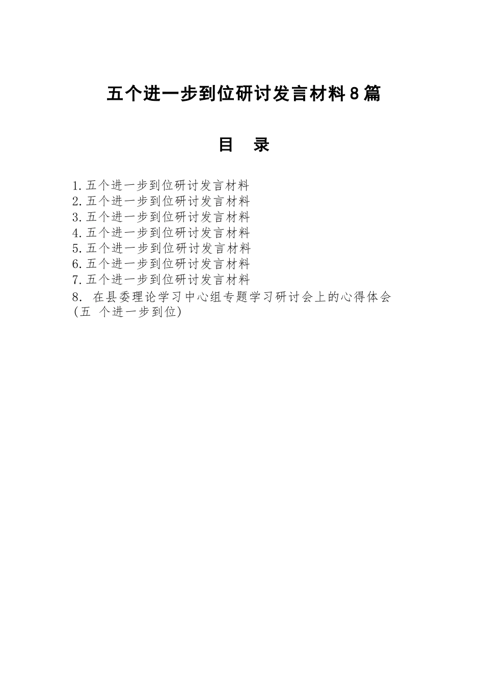 【7篇】2025年8月五个进一步到位研讨发言材料.docx_第1页