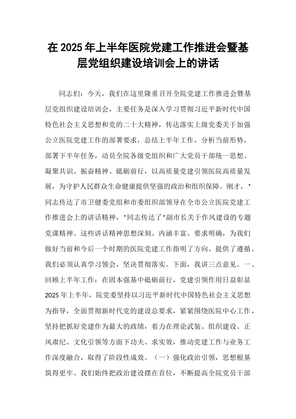 在2025年上半年医院党建工作推进会暨基层党组织建设培训会上的讲话.docx_第1页