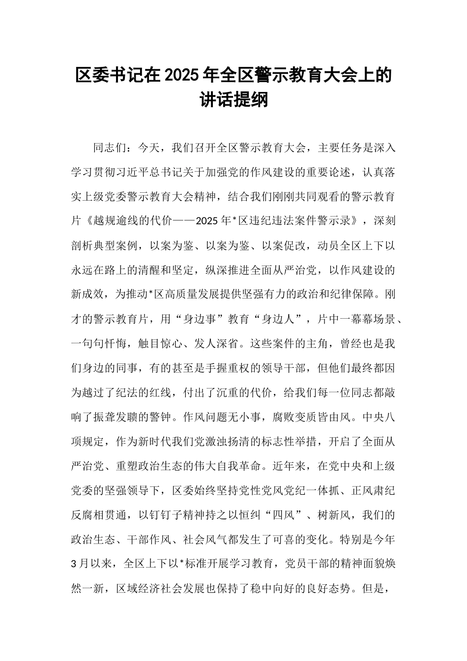 区委书记在2025年全区警示教育大会上的讲话提纲.docx_第1页