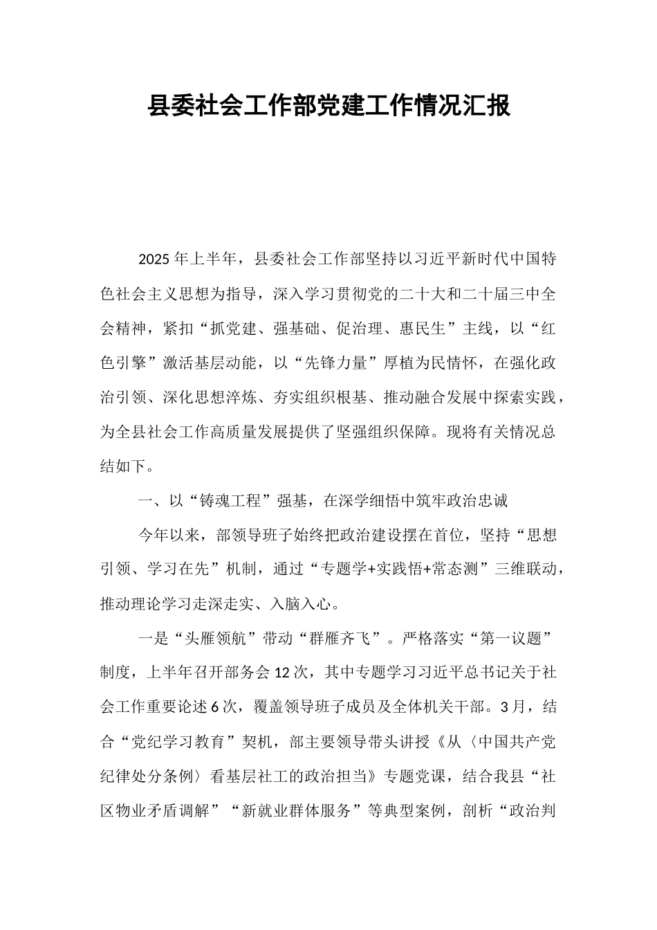 县委社会工作部党建工作情况汇报.docx_第1页