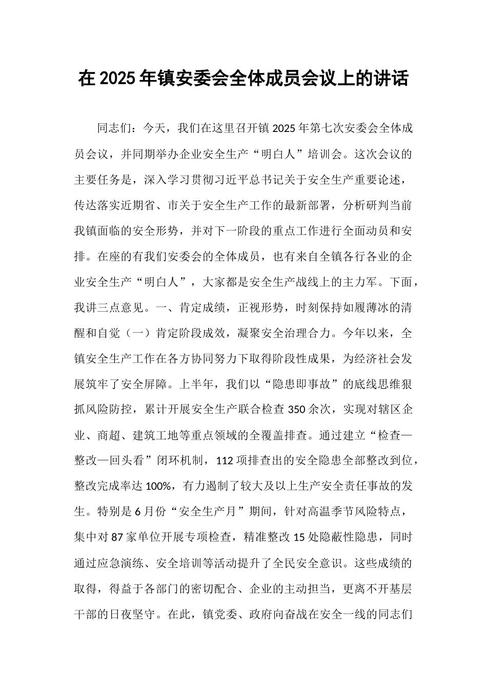 在2025年镇安委会全体成员会议上的讲话.docx_第1页