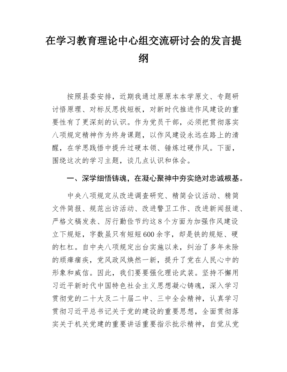 在学习教育理论中心组交流研讨会的发言提纲.docx_第1页