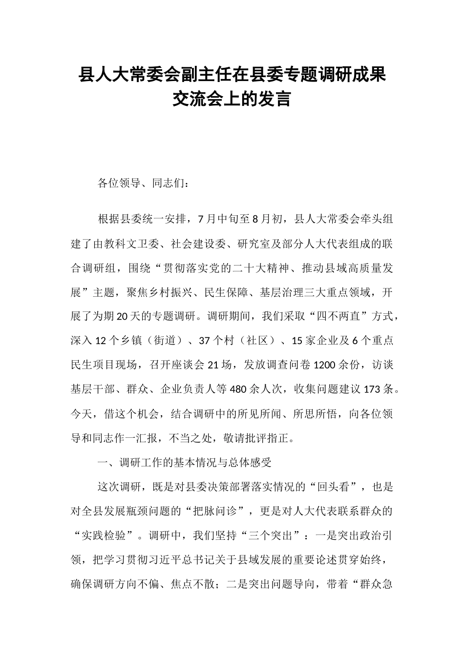 县人大常委会副主任在县委专题调研成果交流会上的发言.docx_第1页