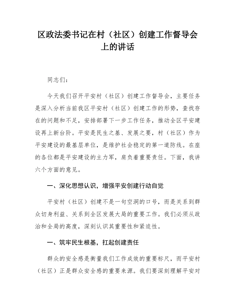 区政法委书记在村（社区）创建工作督导会上的讲话.docx_第1页
