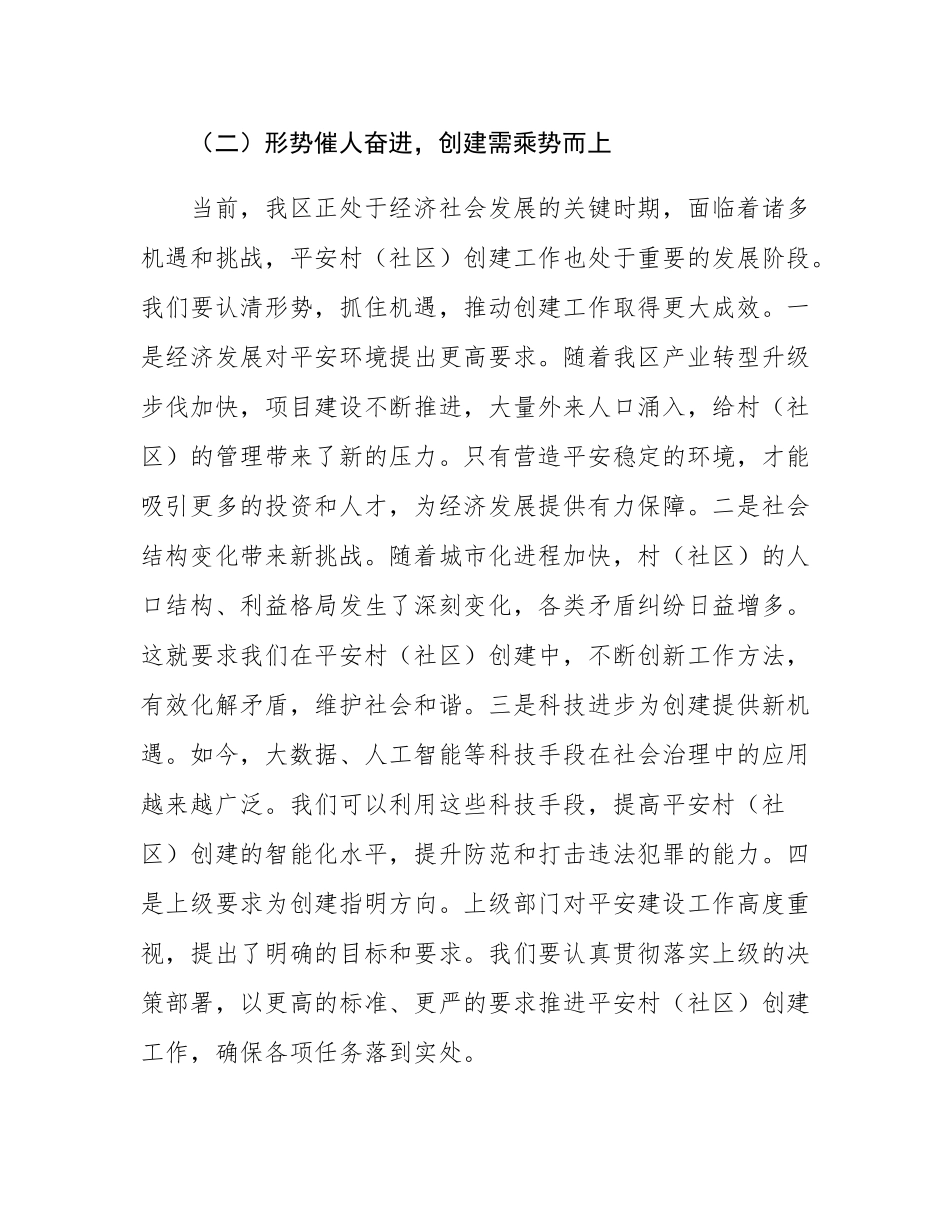 区政法委书记在村（社区）创建工作督导会上的讲话.docx_第3页