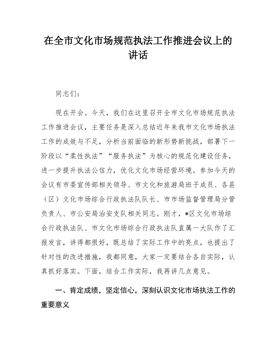 在全市文化市场规范执法工作推进会议上的讲话.docx_第1页