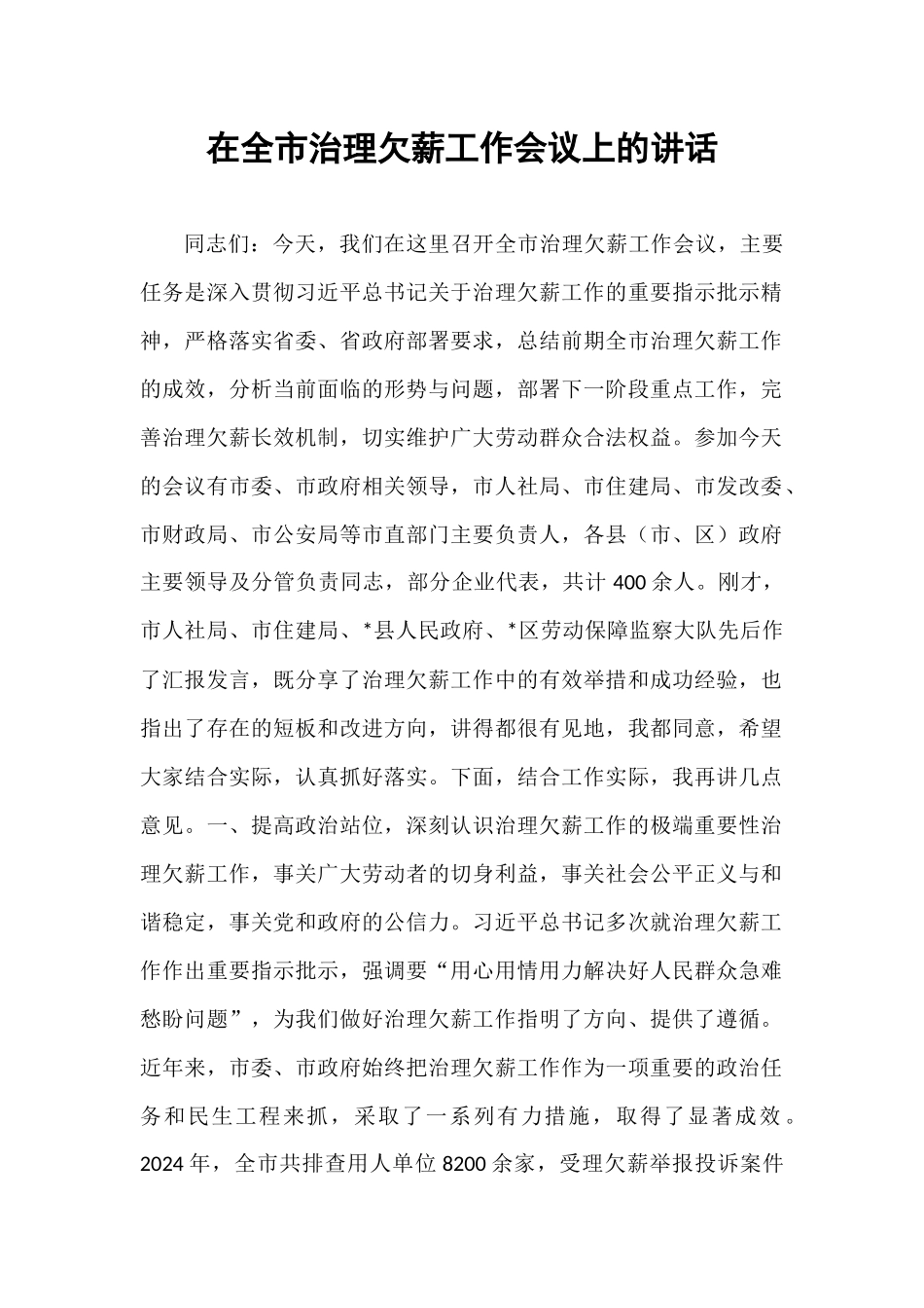 在全市治理欠薪工作会议上的讲话.docx_第1页