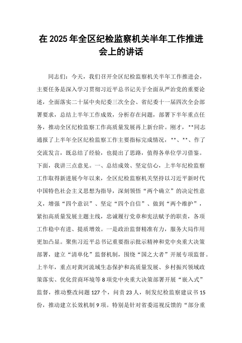 在2025年全区纪检监察机关半年工作推进会上的讲话.docx_第1页