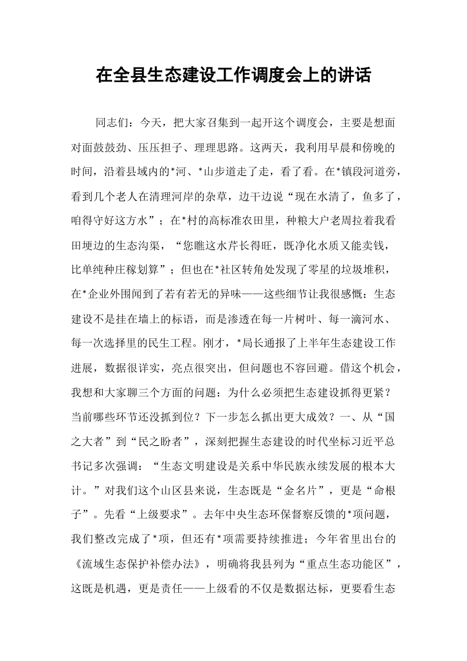 在全县生态建设工作调度会上的讲话.docx_第1页