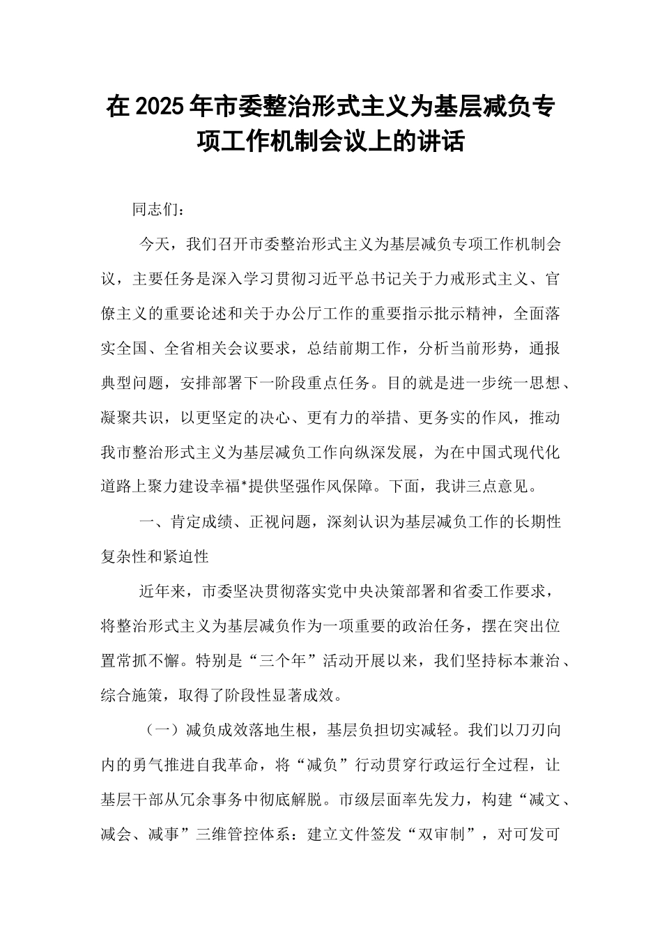 在2025年市委整治形式主义为基层减负专项工作机制会议上的讲话.docx_第1页