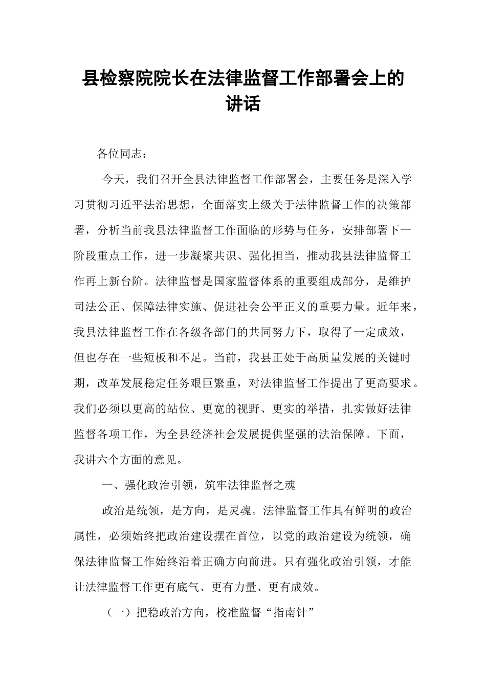 县检察院院长在法律监督工作部署会上的讲话.docx_第1页