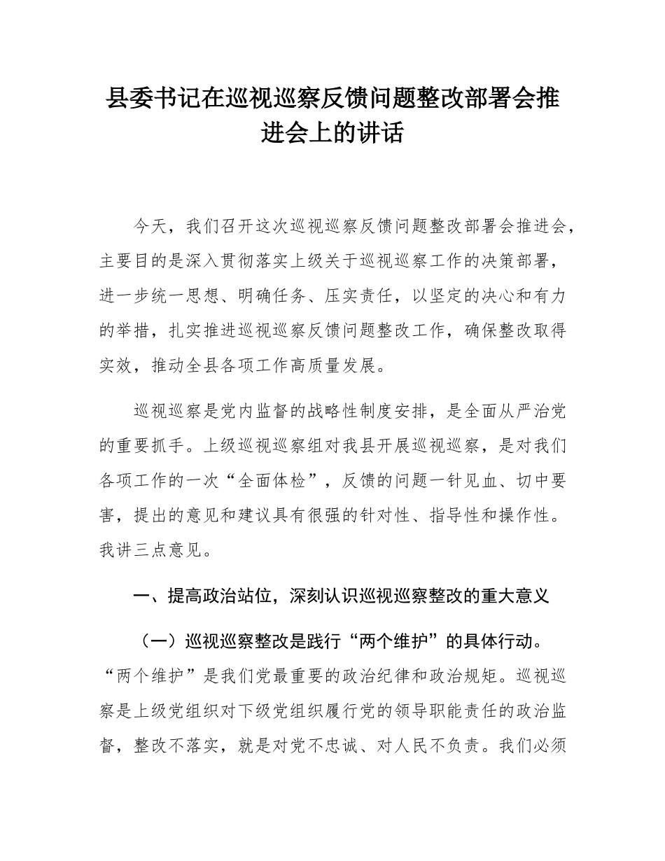 县委书记在巡视巡察反馈问题整改部署会推进会上的讲话.docx_第1页