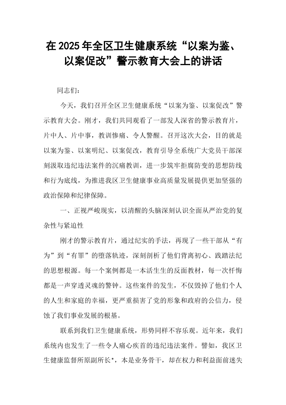 在2025年全区卫生健康系统“以案为鉴、以案促改”警示教育大会上的讲话.docx_第1页