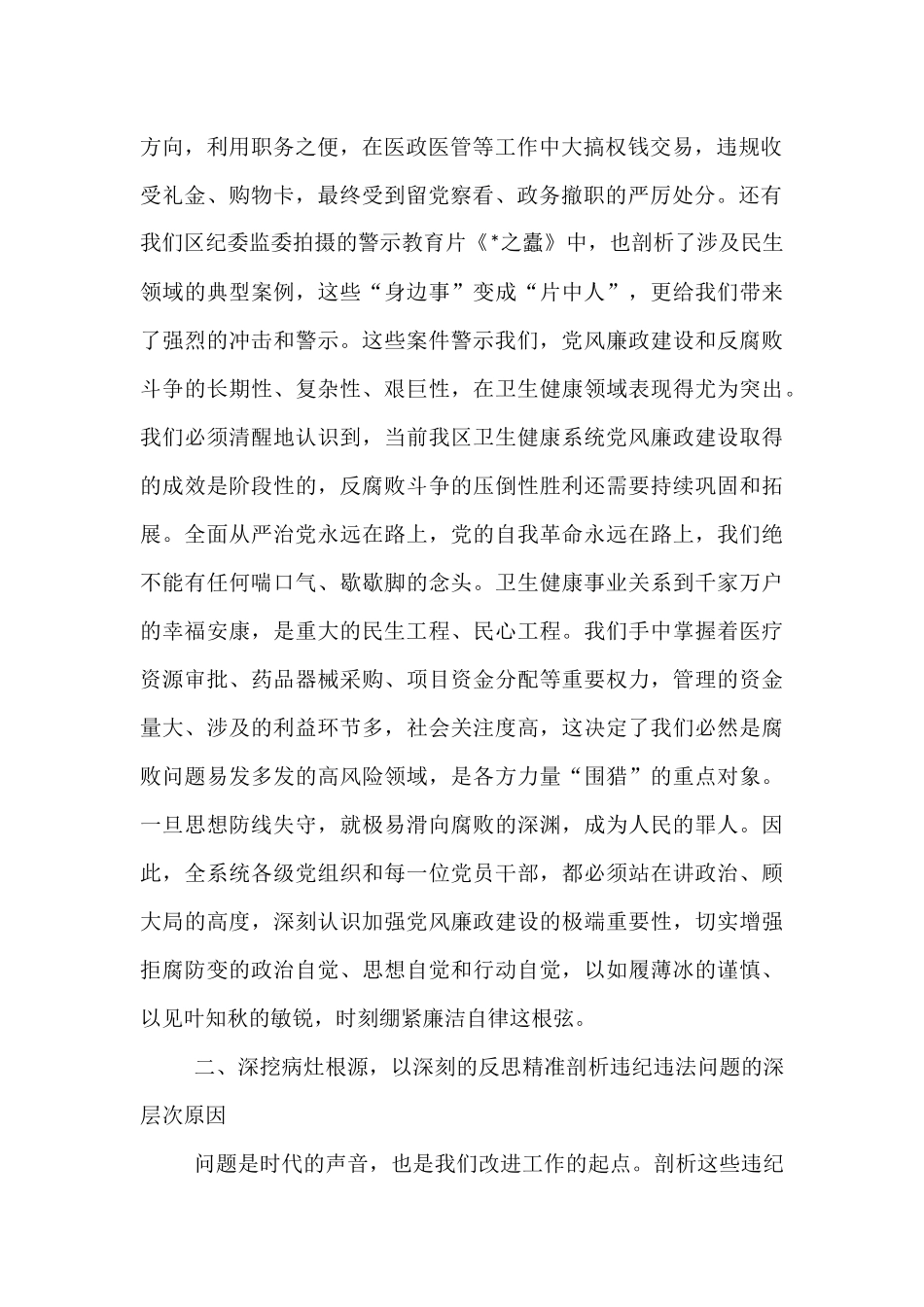 在2025年全区卫生健康系统“以案为鉴、以案促改”警示教育大会上的讲话.docx_第2页