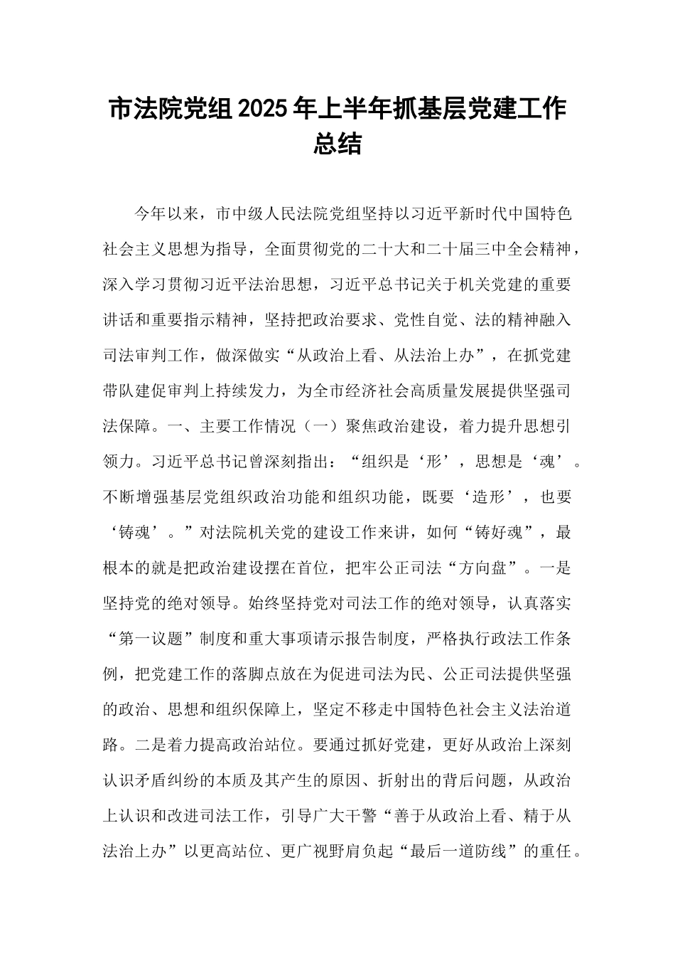 市法院党组2025年上半年抓基层党建工作总结.docx_第1页