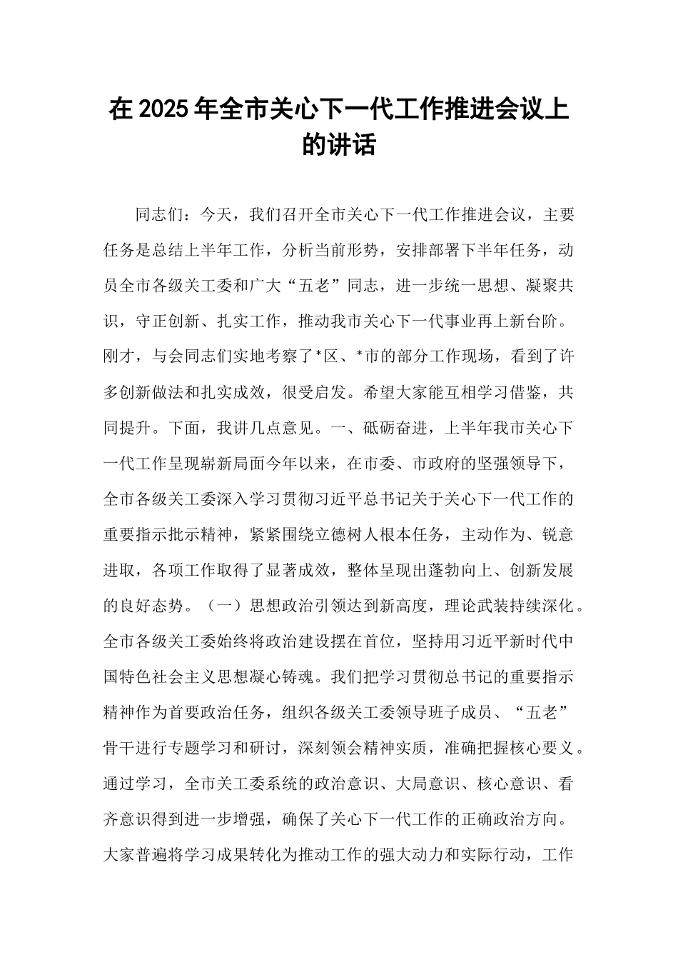 在2025年全市关心下一代工作推进会议上的讲话.docx_第1页