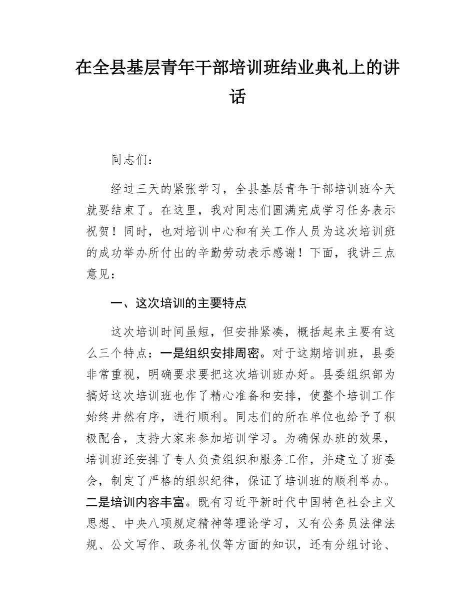 在全县基层青年干部培训班结业典礼上的讲话.docx_第1页