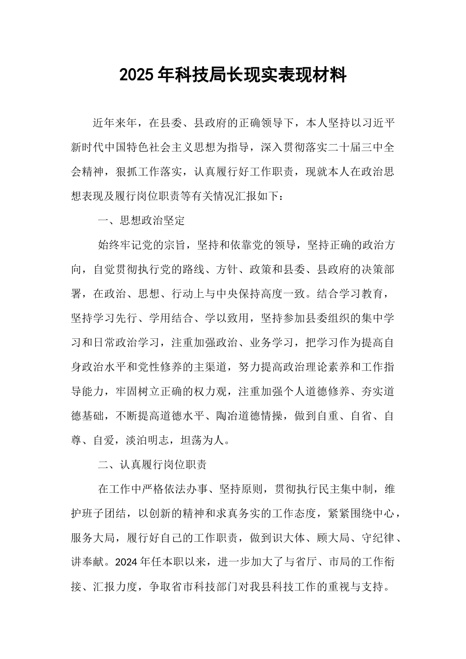 2025年科技局长现实表现材料.docx_第1页