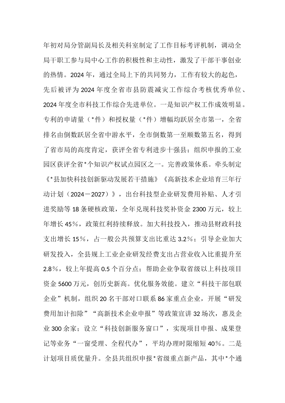 2025年科技局长现实表现材料.docx_第2页