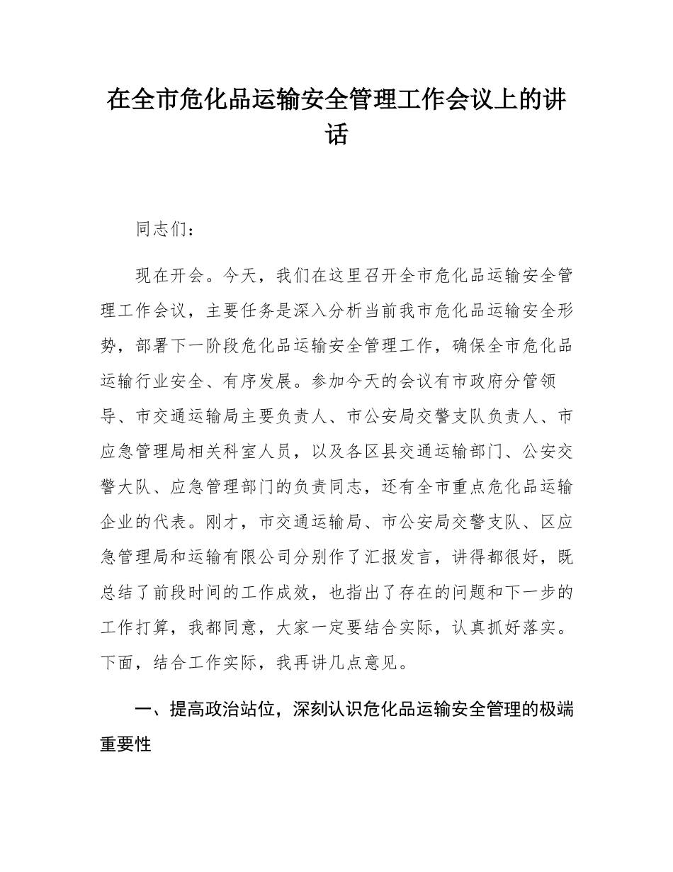 在全市危化品运输安全管理工作会议上的讲话.docx_第1页
