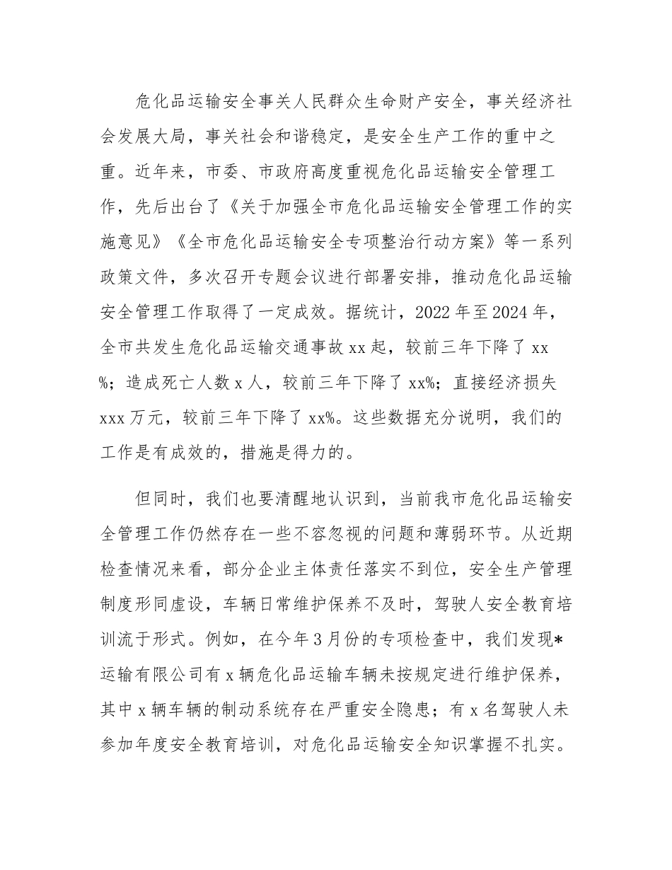 在全市危化品运输安全管理工作会议上的讲话.docx_第2页