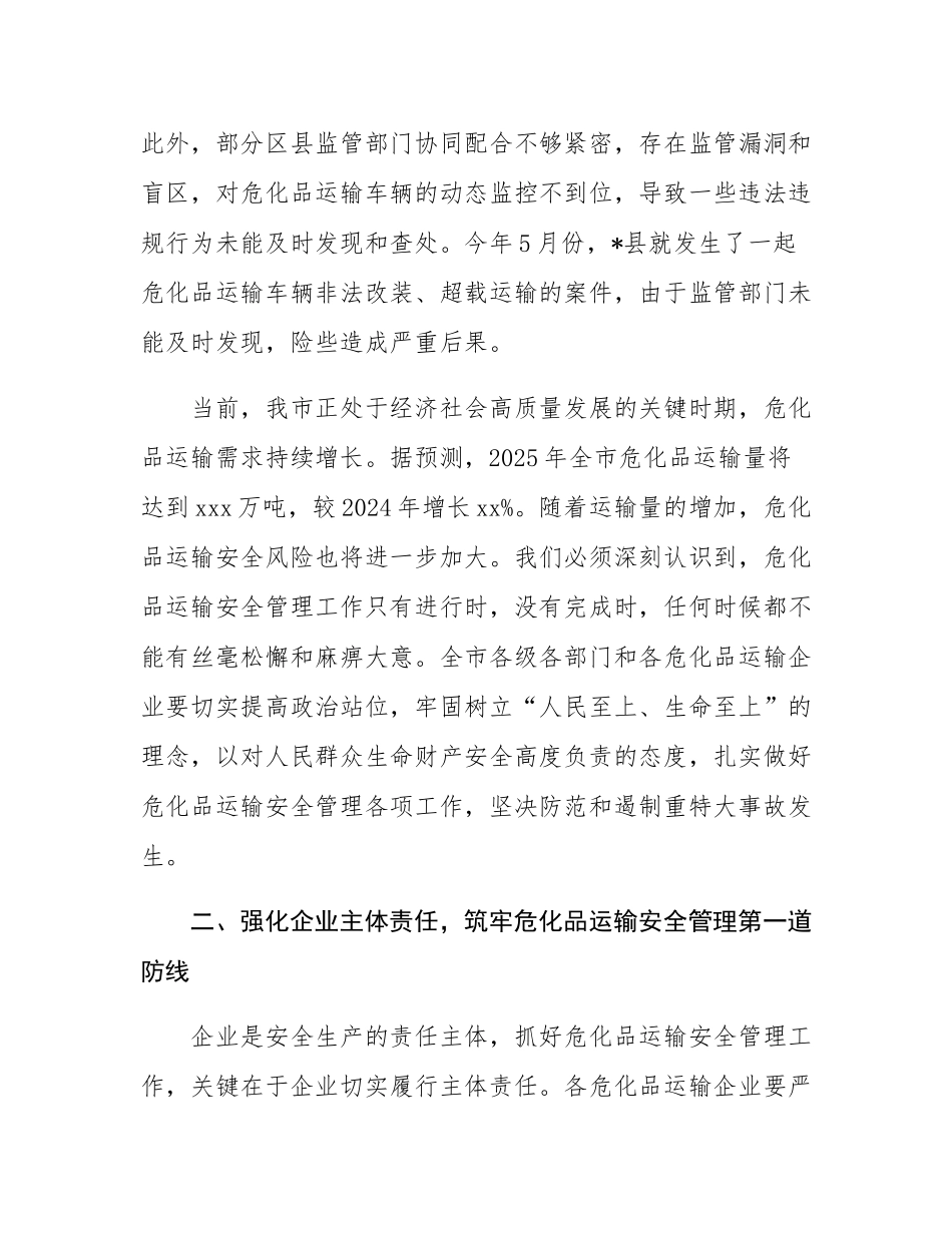 在全市危化品运输安全管理工作会议上的讲话.docx_第3页