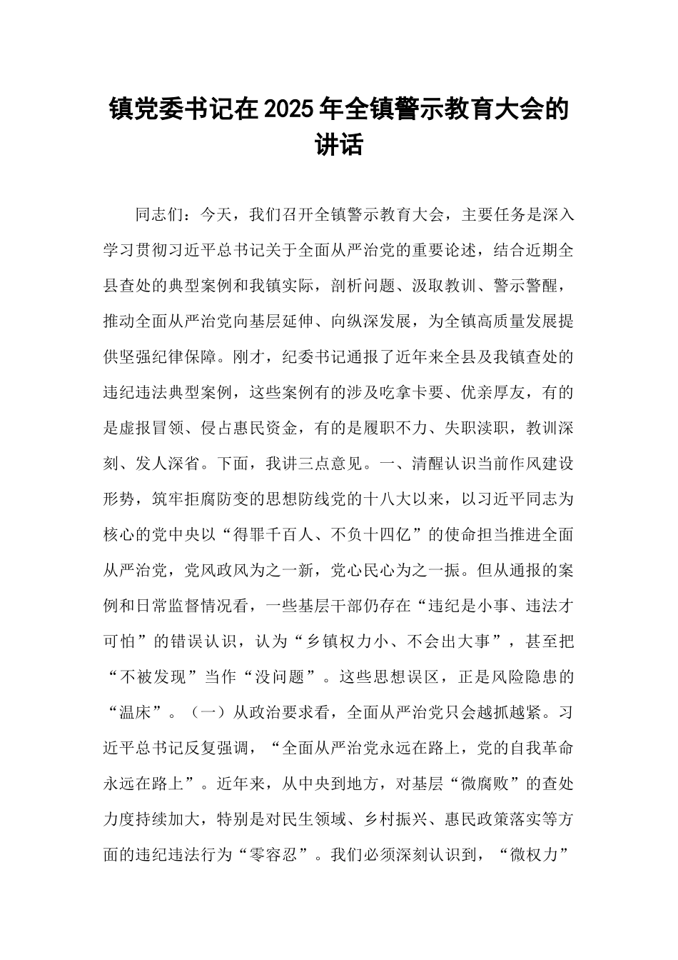 镇党委书记在2025年全镇警示教育大会的讲话.docx_第1页