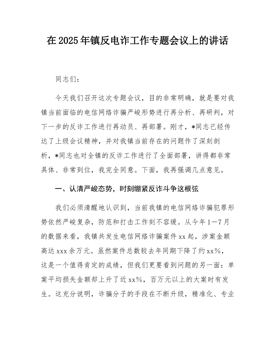 在2025年镇反电诈工作专题会议上的讲话.docx_第1页