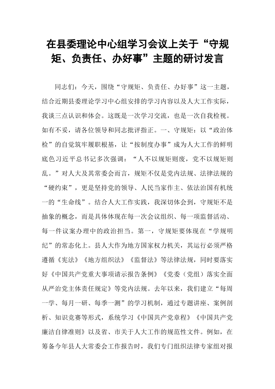 在县委理论中心组学习会议上关于“守规矩、负责任、办好事”主题的研讨发言​​.docx_第1页