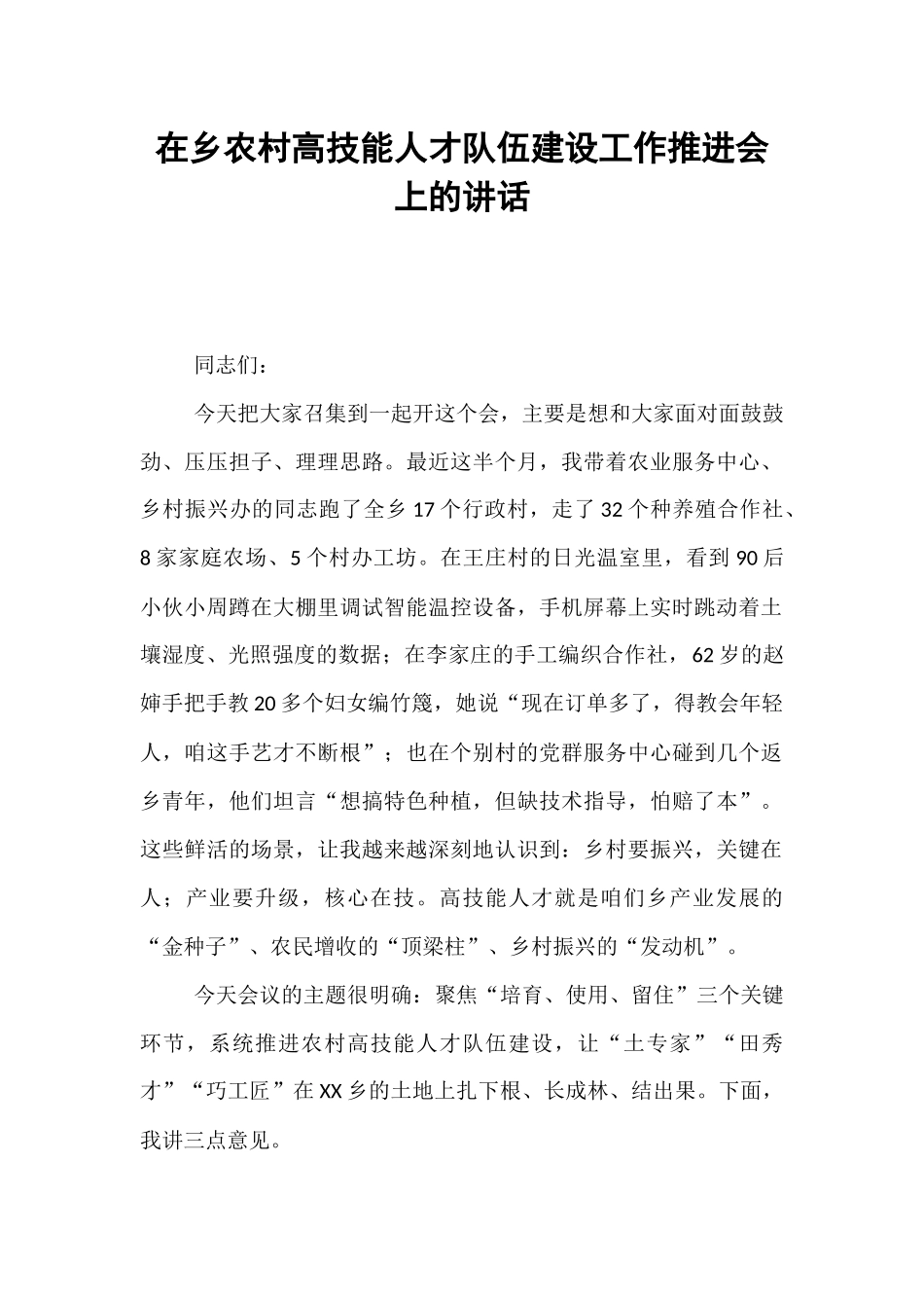 在乡农村高技能人才队伍建设工作推进会上的讲话.docx_第1页