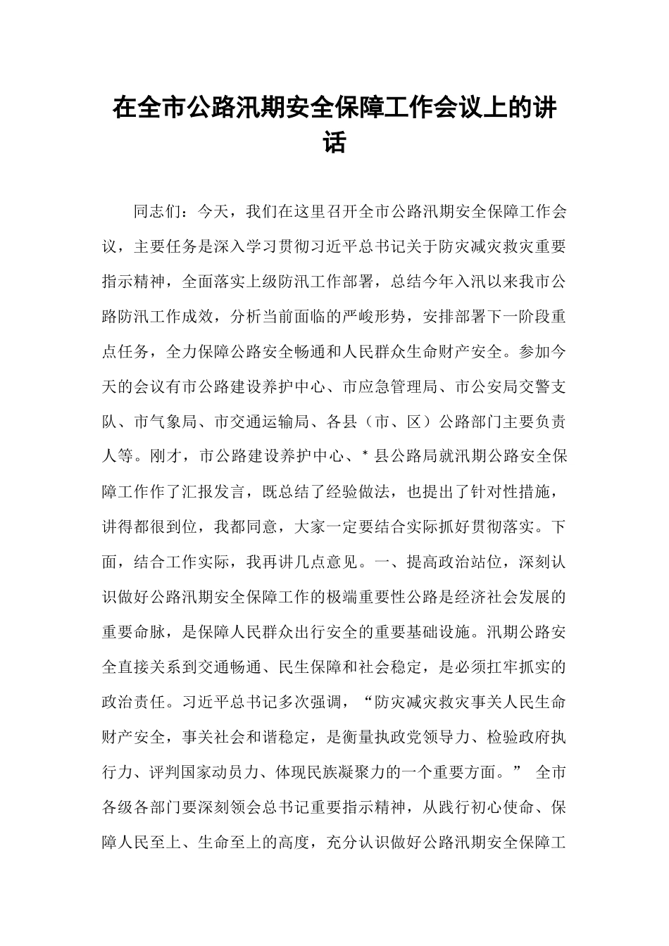 在全市公路汛期安全保障工作会议上的讲话.docx_第1页