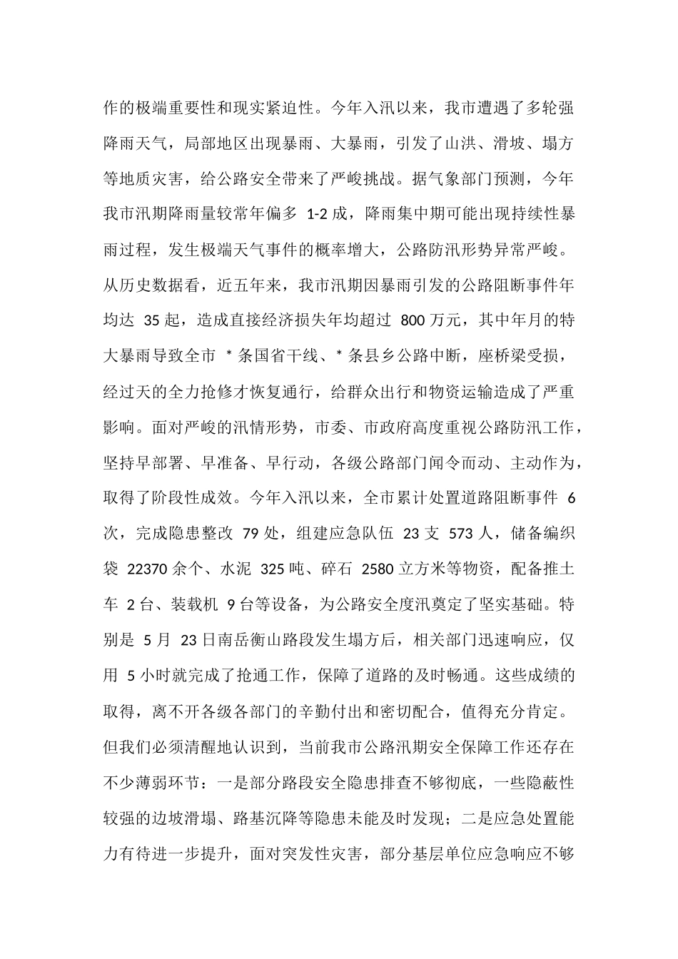 在全市公路汛期安全保障工作会议上的讲话.docx_第2页