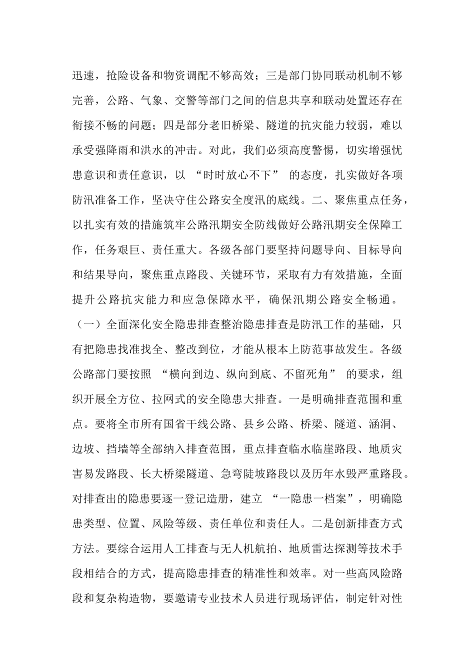 在全市公路汛期安全保障工作会议上的讲话.docx_第3页