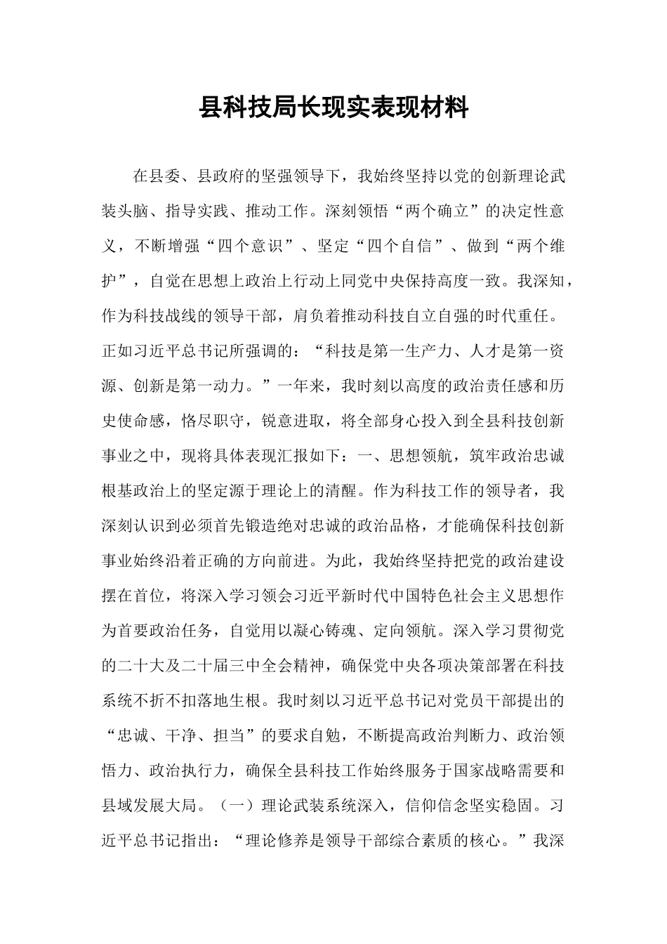 县科技局长现实表现材料.docx_第1页