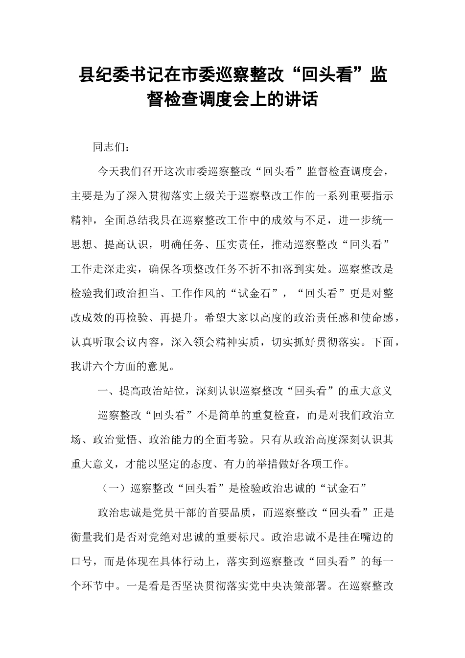 县纪委书记在市委巡察整改“回头看”监督检查调度会上的讲话.docx_第1页