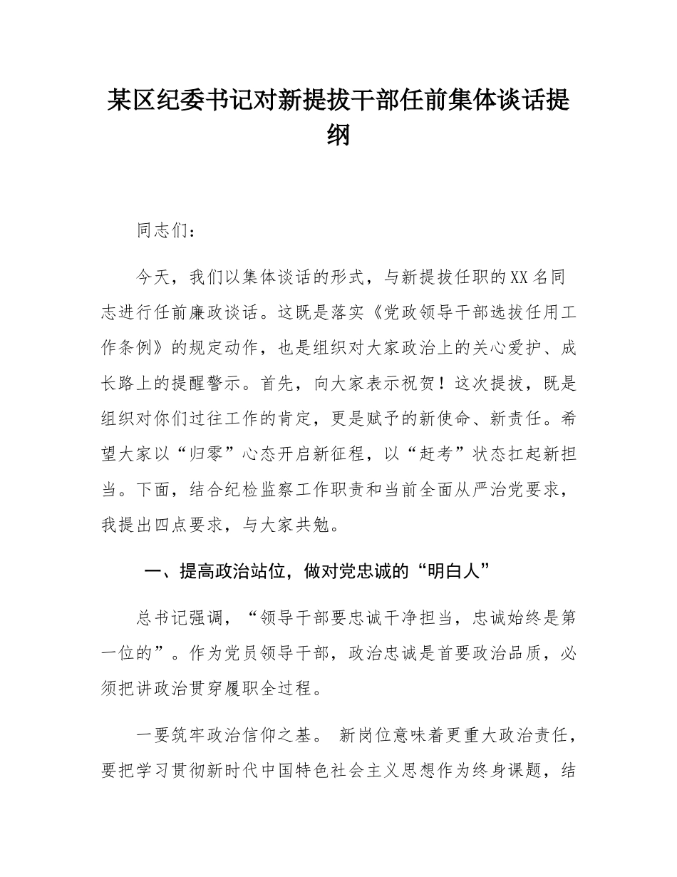 某区纪委书记对新提拔干部任前集体谈话提纲.docx_第1页