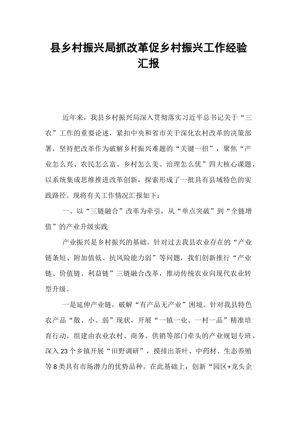 县乡村振兴局抓改革促乡村振兴工作经验汇报.docx_第1页