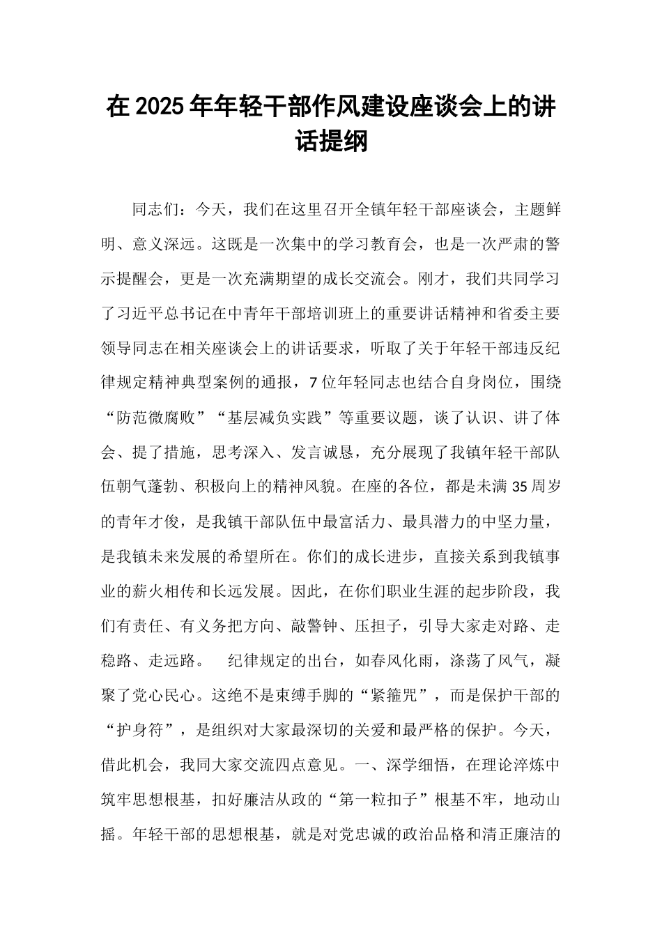 在2025年年轻干部作风建设座谈会上的讲话提纲.docx_第1页