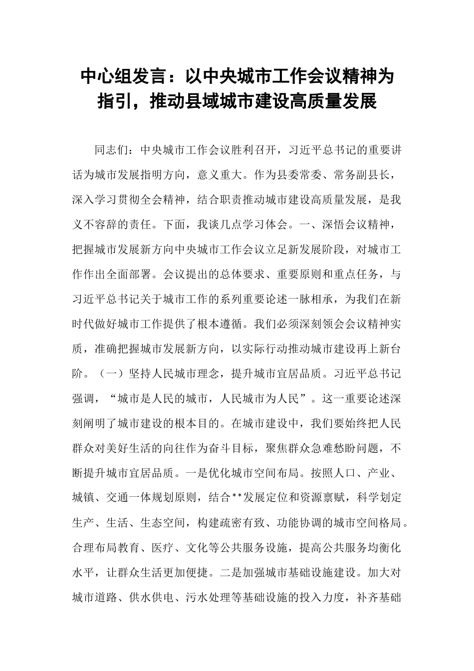 中心组发言：以中央城市工作会议精神为指引，推动县域城市建设高质量发展.docx_第1页