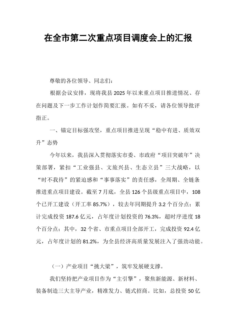 在全市第二次重点项目调度会上的汇报.docx_第1页