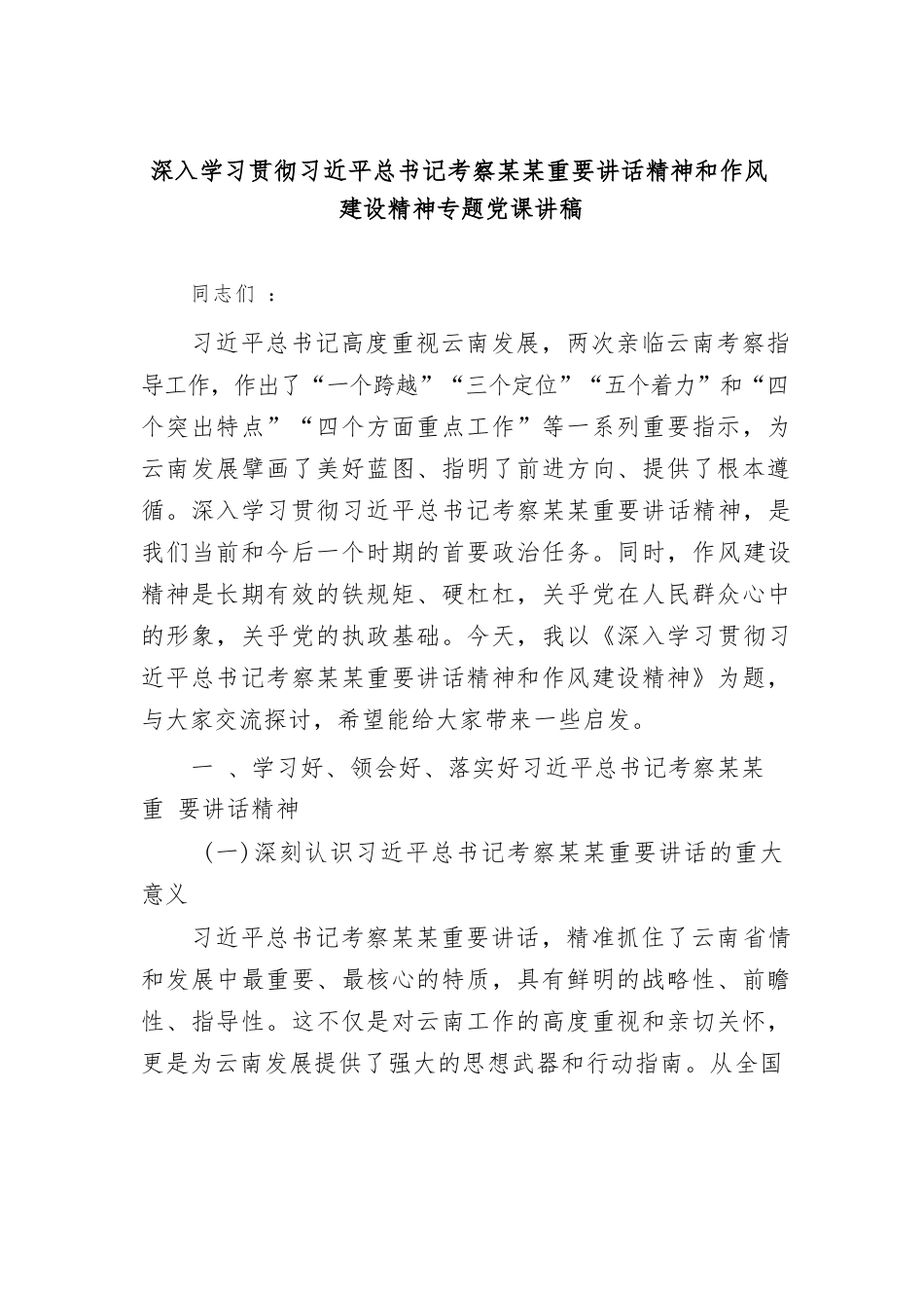 深入学习贯彻习近平总书记考察某重要讲话精神和作风建设精神专题党课讲稿.docx_第1页