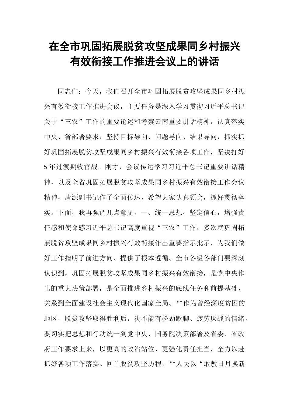 在全市巩固拓展脱贫攻坚成果同乡村振兴有效衔接工作推进会议上的讲话.docx_第1页