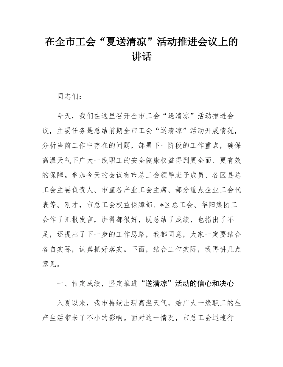 在全市工会“夏送清凉”活动推进会议上的讲话.docx_第1页