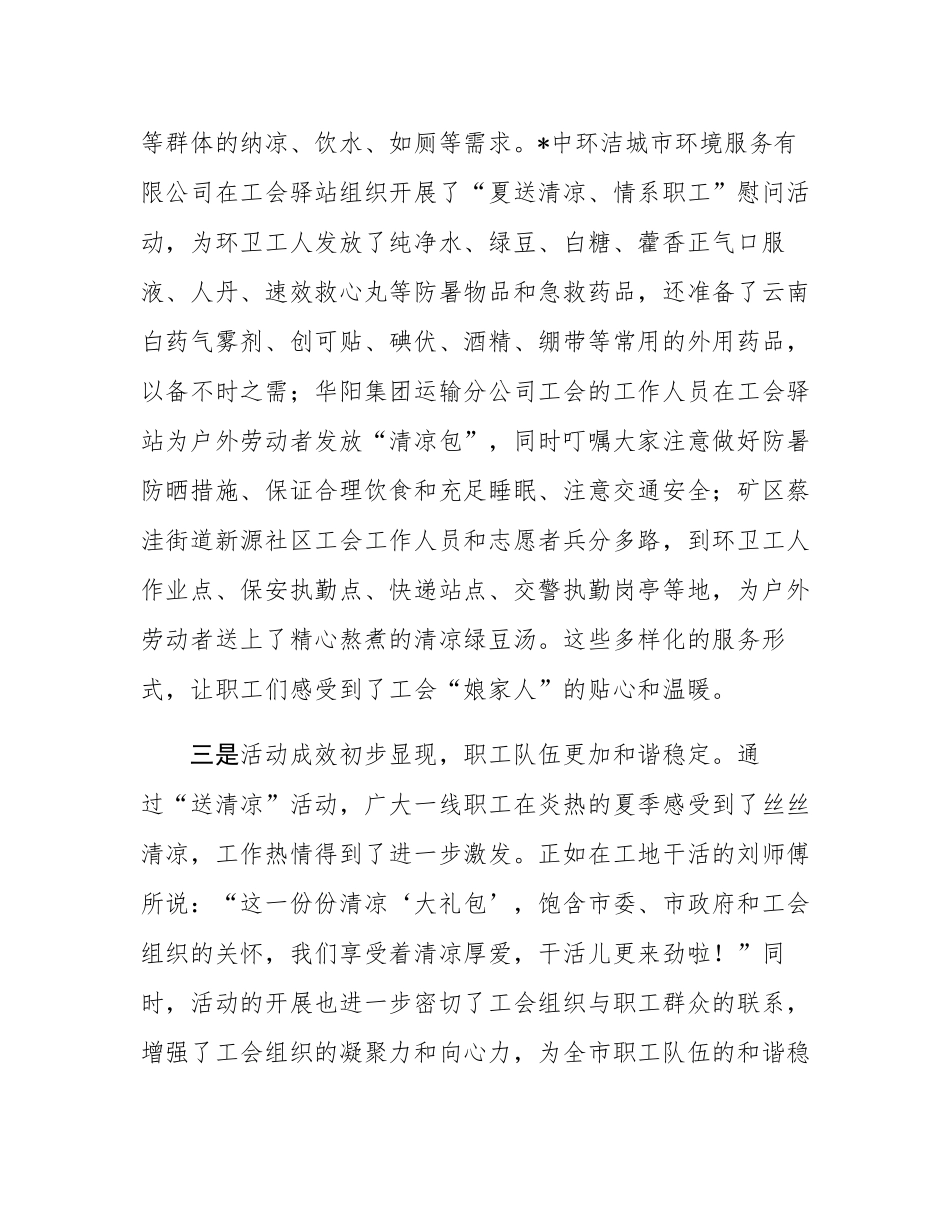 在全市工会“夏送清凉”活动推进会议上的讲话.docx_第3页