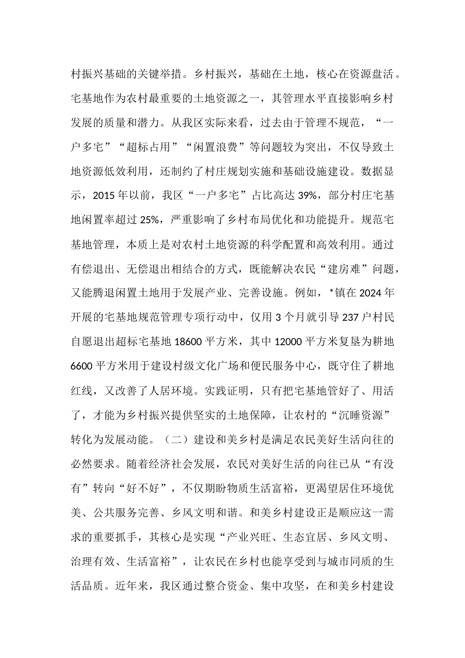 在全区规范宅基地管理推进和美乡村建设会议上的讲话.docx_第2页