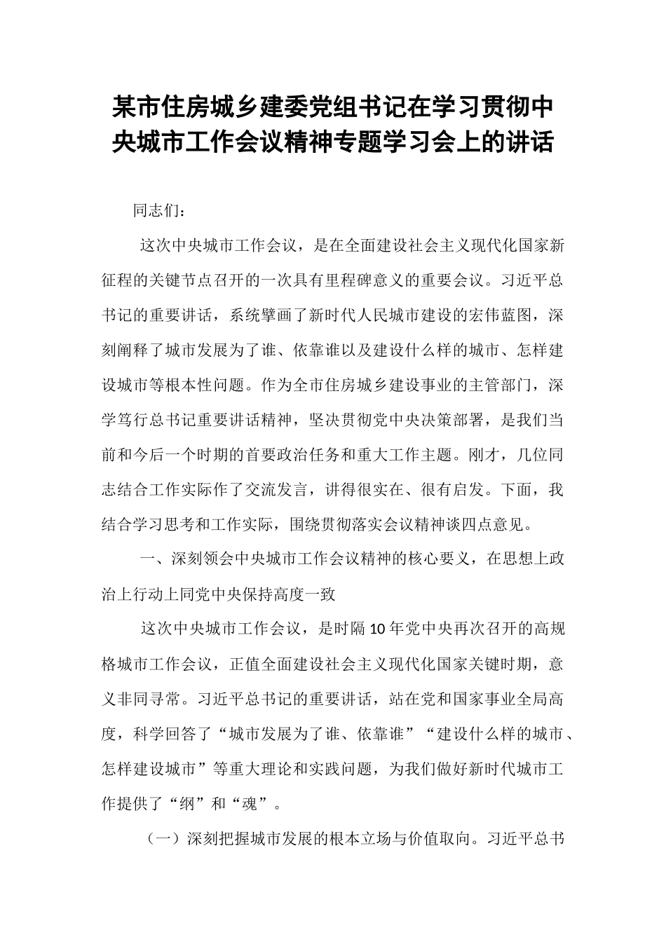 某市住房城乡建委党组书记在学习贯彻中央城市工作会议精神专题学习会上的讲话.docx_第1页