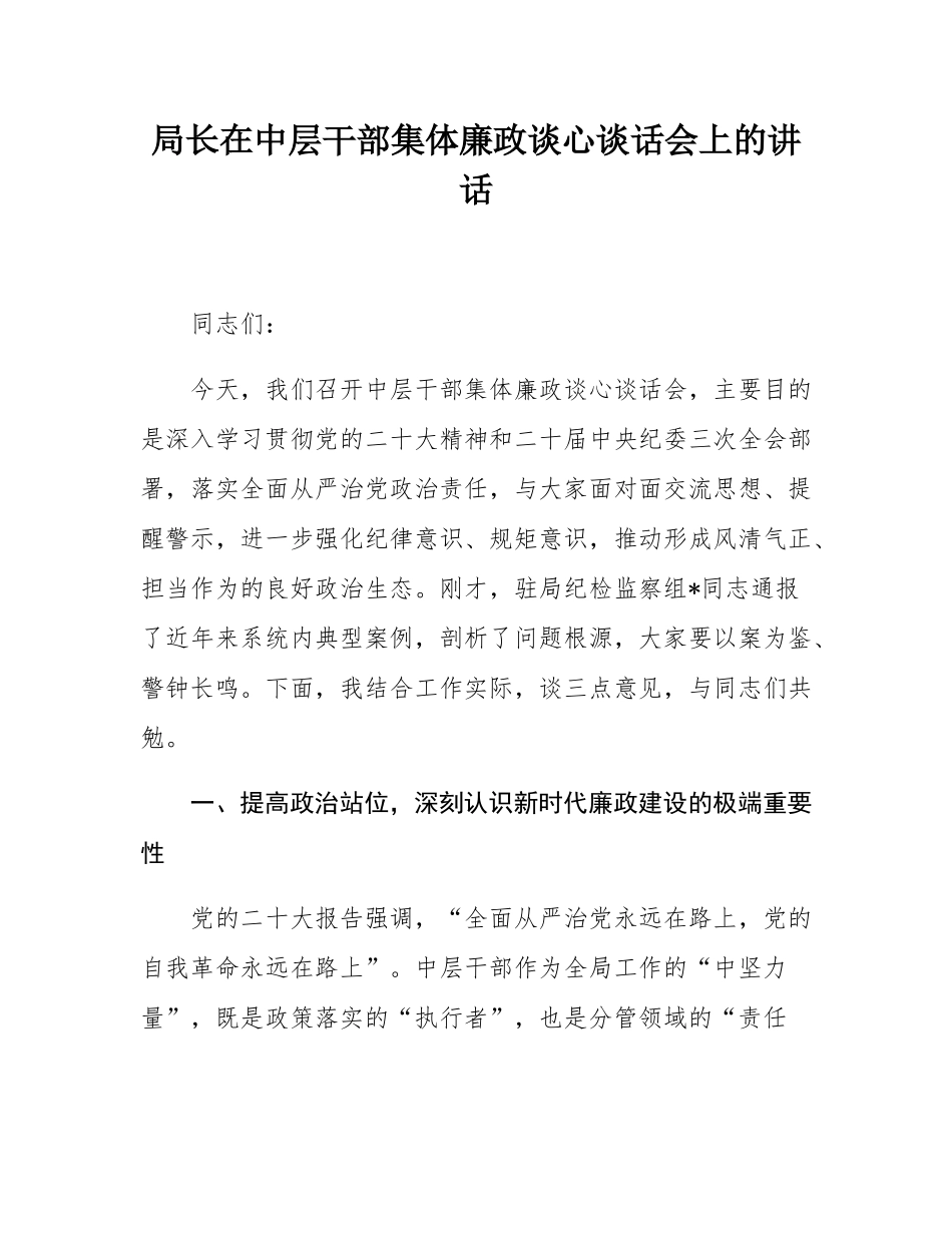 局长在中层干部集体廉政谈心谈话会上的讲话.docx_第1页