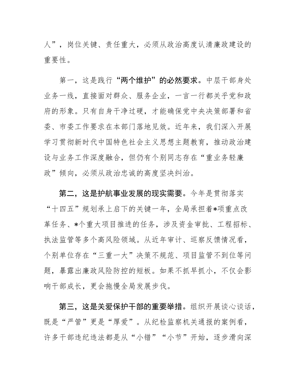 局长在中层干部集体廉政谈心谈话会上的讲话.docx_第2页